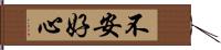 不安好心 Hand Scroll