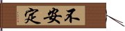 不安定 Hand Scroll