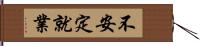 不安定就業 Hand Scroll