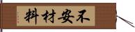 不安材料 Hand Scroll