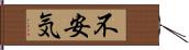 不安気 Hand Scroll