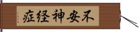 不安神経症 Hand Scroll