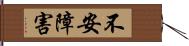 不安障害 Hand Scroll