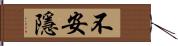 不安隱 Hand Scroll