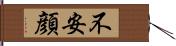 不安顔 Hand Scroll