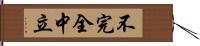 不完全中立 Hand Scroll