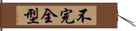 不完全型 Hand Scroll