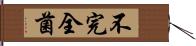 不完全菌 Hand Scroll