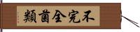 不完全菌類 Hand Scroll