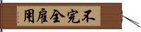 不完全雇用 Hand Scroll
