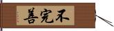 不完善 Hand Scroll