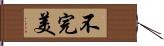 不完美 Hand Scroll