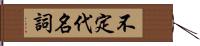 不定代名詞 Hand Scroll