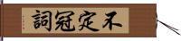 不定冠詞 Hand Scroll