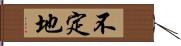 不定地 Hand Scroll