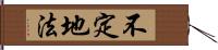 不定地法 Hand Scroll