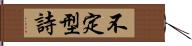 不定型詩 Hand Scroll