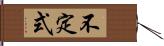 不定式 Hand Scroll