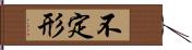 不定形 Hand Scroll