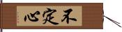 不定心 Hand Scroll