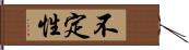 不定性 Hand Scroll