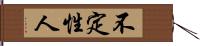 不定性人 Hand Scroll