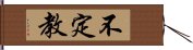 不定教 Hand Scroll