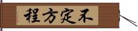 不定方程 Hand Scroll