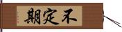 不定期 Hand Scroll