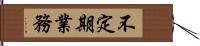 不定期業務 Hand Scroll