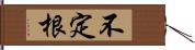 不定根 Hand Scroll