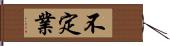 不定業 Hand Scroll