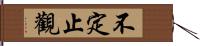 不定止觀 Hand Scroll