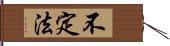 不定法 Hand Scroll