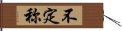 不定称 Hand Scroll