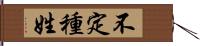 不定種姓 Hand Scroll