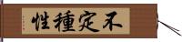 不定種性 Hand Scroll