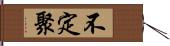 不定聚 Hand Scroll