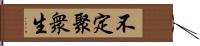 不定聚衆生 Hand Scroll