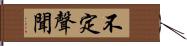 不定聲聞 Hand Scroll