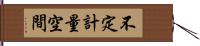 不定計量空間 Hand Scroll