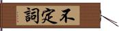 不定詞 Hand Scroll