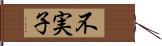 不実子 Hand Scroll