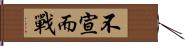 不宣而戰 Hand Scroll