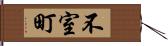 不室町 Hand Scroll