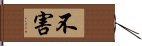 不害 Hand Scroll