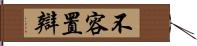 不容置辯 Hand Scroll