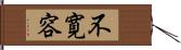 不寛容 Hand Scroll