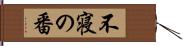 不寝の番 Hand Scroll