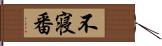 不寝番 Hand Scroll